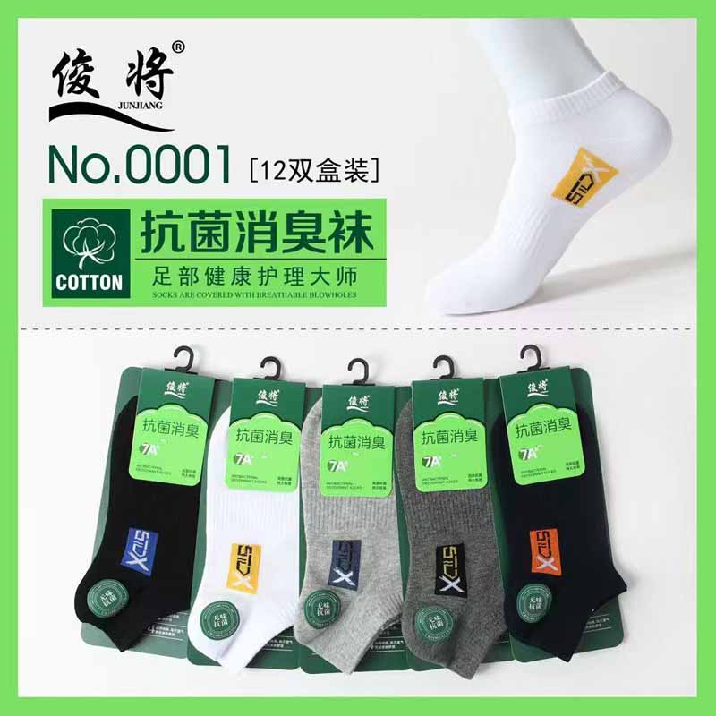 俊将抗菌防臭男士船袜
