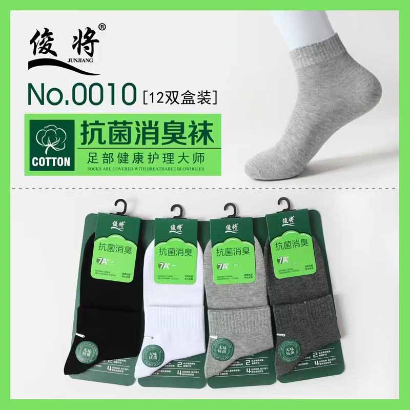俊将抗菌防臭净色男袜