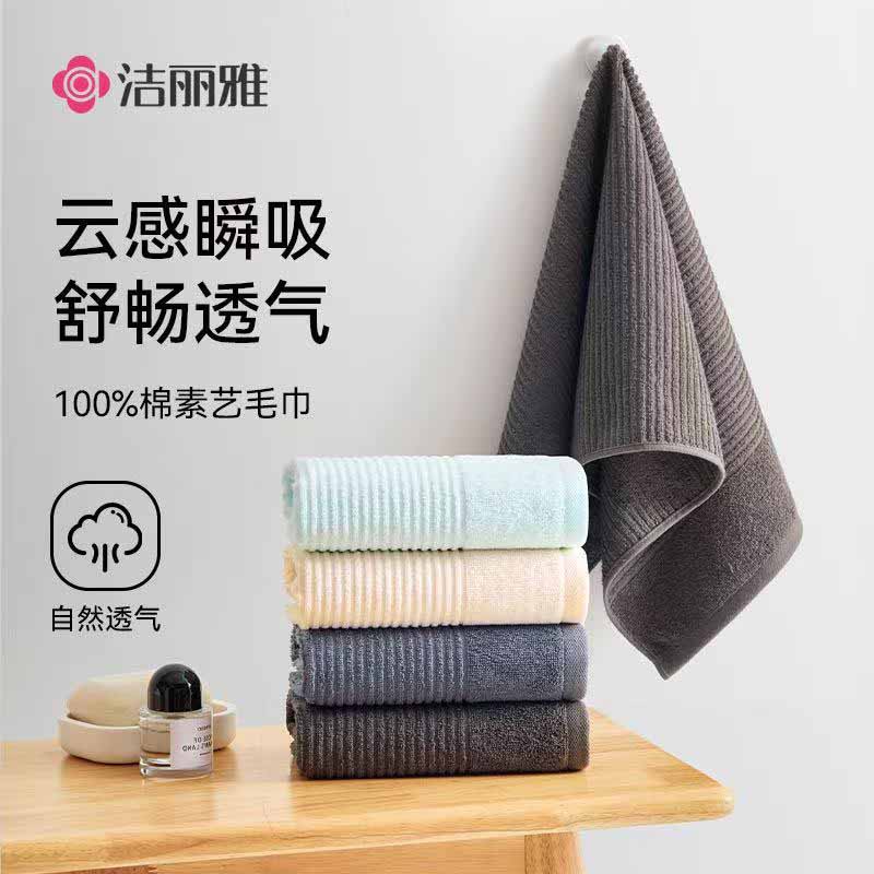 洁丽雅素艺毛巾